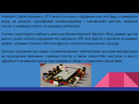 Компанії Capita належить 51% акцій спільного підприємства, яке буде отримувати дохід