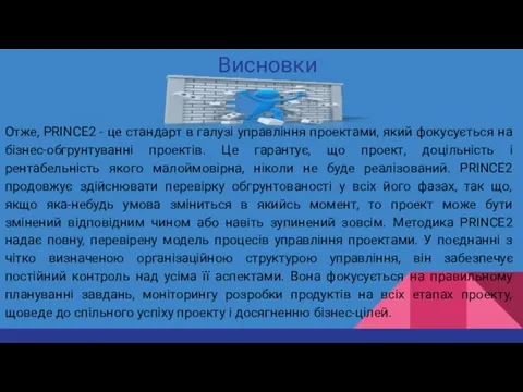 Висновки Отже, PRINCE2 - це стандарт в галузі управління проектами, який