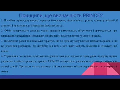 Принципи, що визначають PRINCE2 1. Постійна оцінка доцільності: гарантує безперервну відповідність