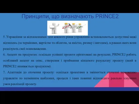 Принципи, що визначають PRINCE2 5. Управління за відхиленнями: для кожного рівня