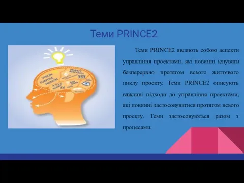 Теми PRINCE2 Теми PRINCE2 являють собою аспекти управління проектами, які повинні