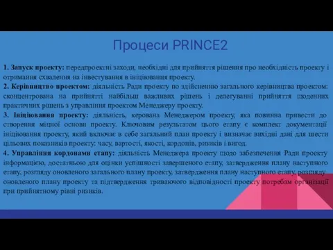 Процеси PRINCE2 1. Запуск проекту: передпроектні заходи, необхідні для прийняття рішення