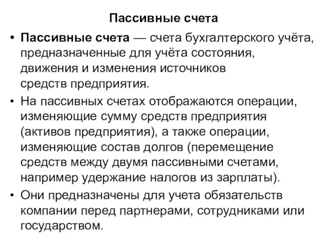 Пассивные счета Пассивные счета — счета бухгалтерского учёта, предназначенные для учёта