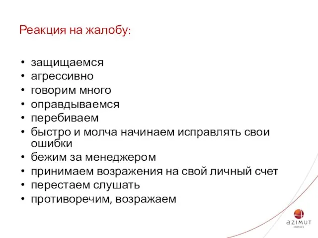 Реакция на жалобу: защищаемся агрессивно говорим много оправдываемся перебиваем быстро и