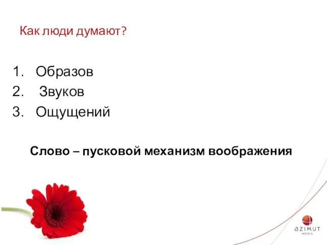 Как люди думают? Образов Звуков Ощущений Слово – пусковой механизм воображения