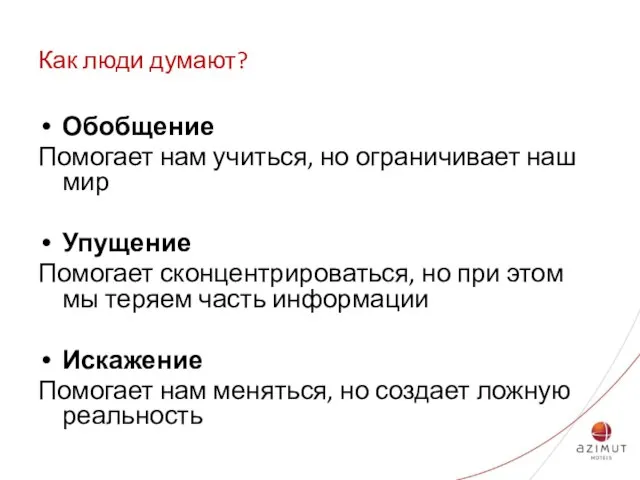 Как люди думают? Обобщение Помогает нам учиться, но ограничивает наш мир