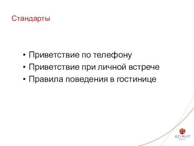 Стандарты Приветствие по телефону Приветствие при личной встрече Правила поведения в гостинице