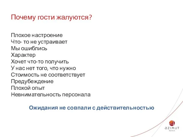 Почему гости жалуются? Плохое настроение Что- то не устраивает Мы ошиблись