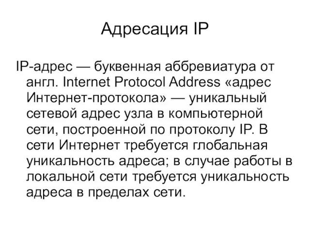 Адресация IP IP-адрес — буквенная аббревиатура от англ. Internet Protocol Address