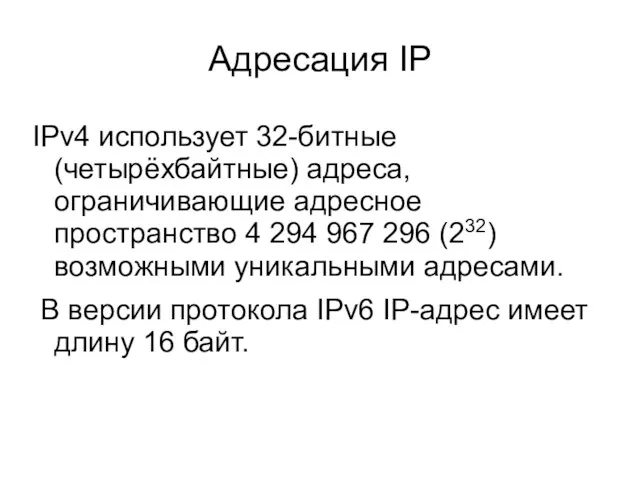 Адресация IP IPv4 использует 32-битные (четырёхбайтные) адреса, ограничивающие адресное пространство 4