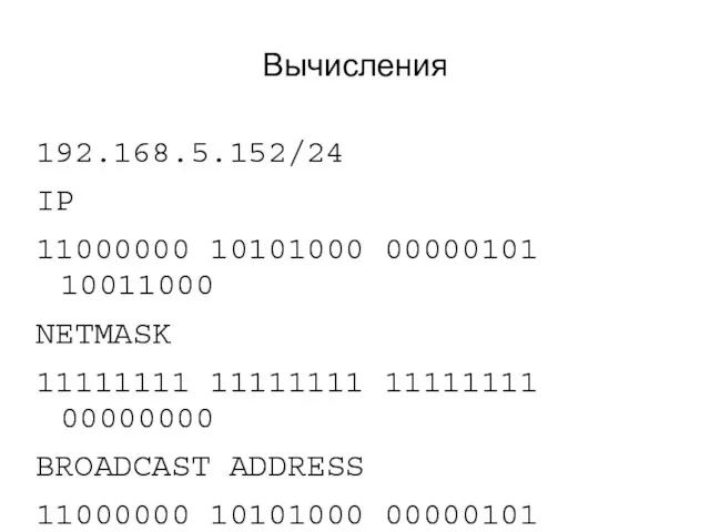 Вычисления 192.168.5.152/24 IP 11000000 10101000 00000101 10011000 NETMASK 11111111 11111111 11111111