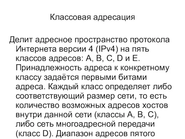 Классовая адресация Делит адресное пространство протокола Интернета версии 4 (IPv4) на