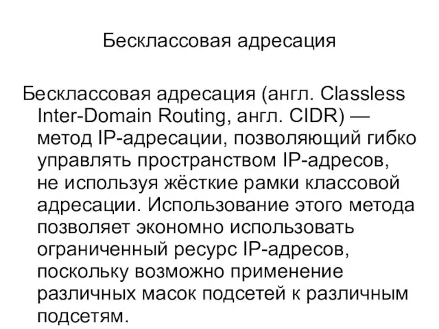 Бесклассовая адресация Бесклассовая адресация (англ. Classless Inter-Domain Routing, англ. CIDR) —