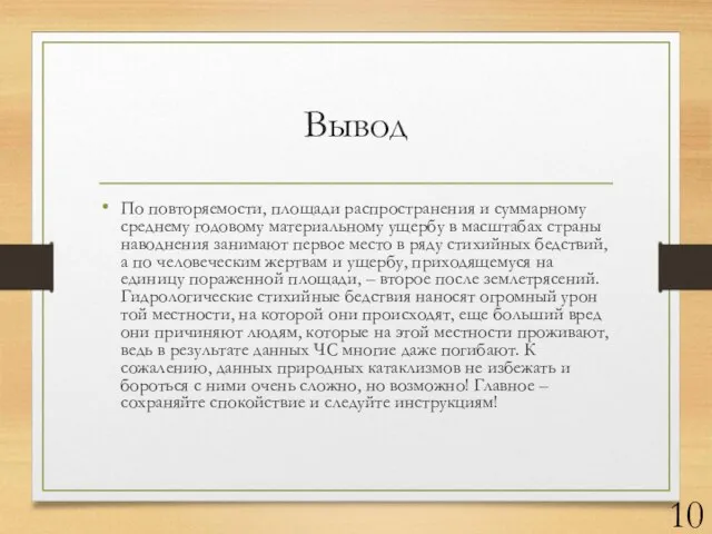 Вывод По повторяемости, площади распространения и суммарному среднему годовому материальному ущербу