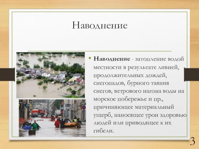 Наводнение Наводнение - затопление водой местности в результате ливней, продолжительных дождей,