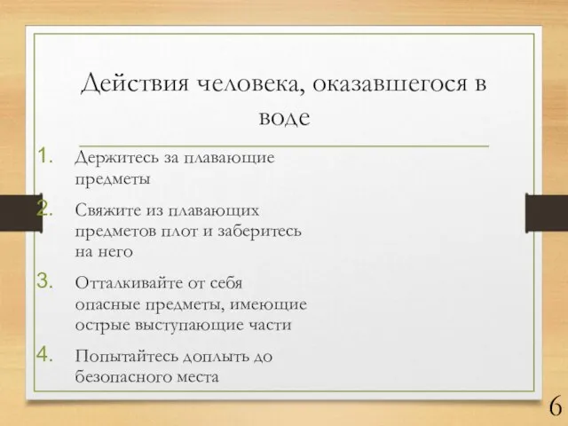 Действия человека, оказавшегося в воде Держитесь за плавающие предметы Свяжите из