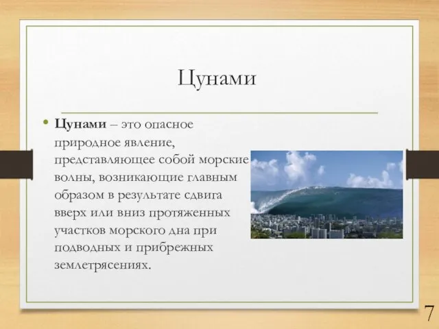 Цунами Цунами – это опасное природное явление, представляющее собой морские волны,