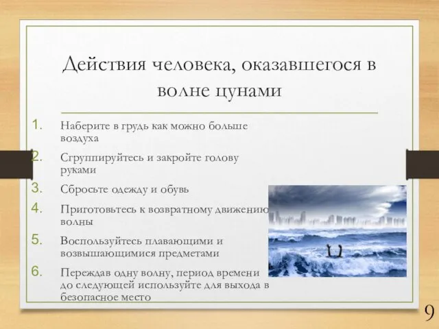 Действия человека, оказавшегося в волне цунами Наберите в грудь как можно