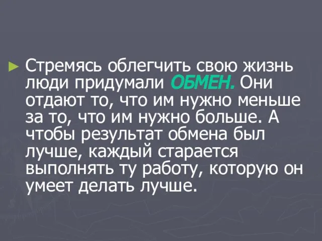 Стремясь облегчить свою жизнь люди придумали ОБМЕН. Они отдают то, что