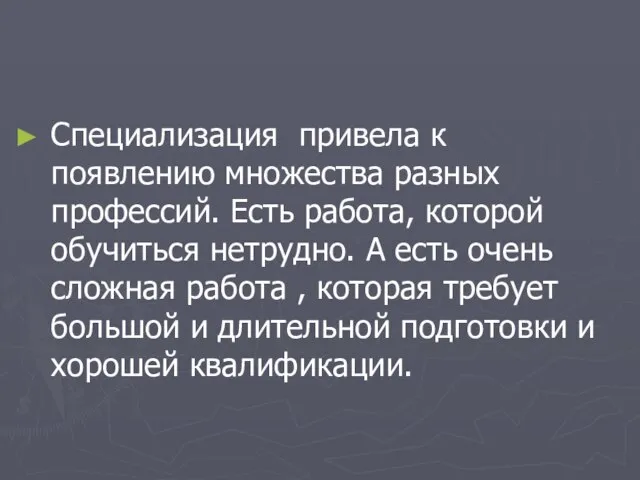 Специализация привела к появлению множества разных профессий. Есть работа, которой обучиться