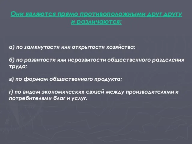 Они являются прямо противоположными друг другу и различаются: а) по замкнутости