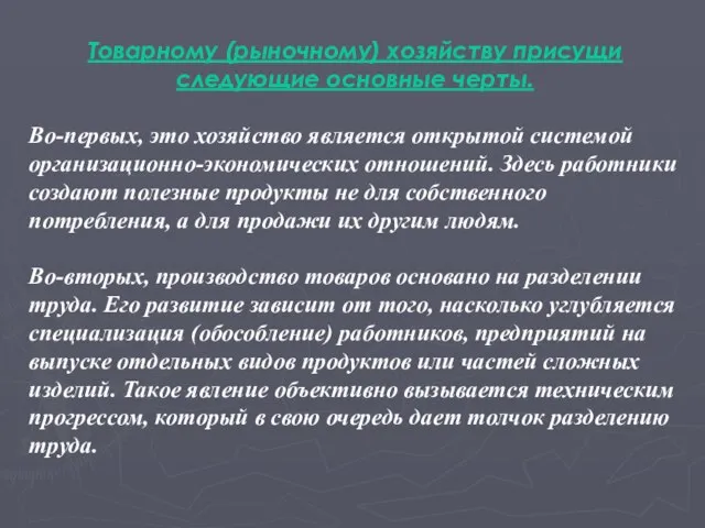 Товарному (рыночному) хозяйству присущи следующие основные черты. Во-первых, это хозяйство является