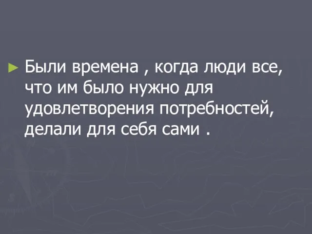 Были времена , когда люди все, что им было нужно для