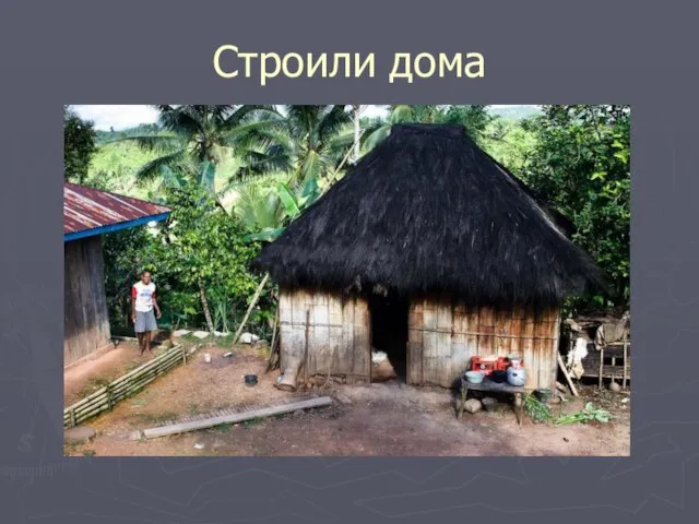 Строили дома