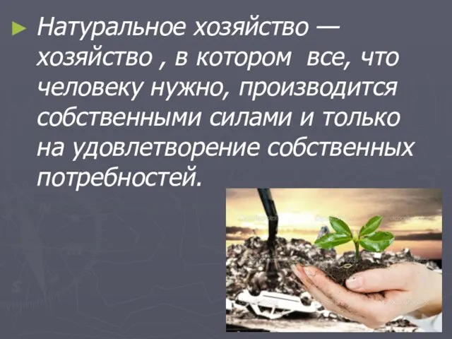 Натуральное хозяйство —хозяйство , в котором все, что человеку нужно, производится