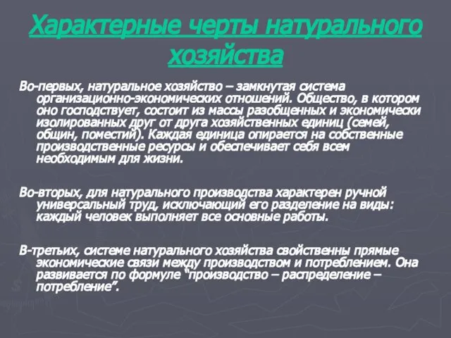 Характерные черты натурального хозяйства Во-первых, натуральное хозяйство – замкнутая система организационно-экономических