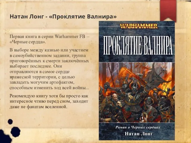 Натан Лонг - «Проклятие Валнира» Первая книга в серии Warhammer FB