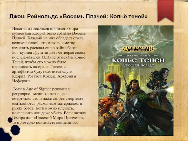 Джош Рейнольдс «Восемь Плачей: Копьё теней» Некогда из осколков прошлого мира