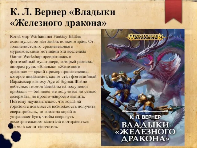 К. Л. Вернер «Владыки «Железного дракона» Когда мир Warhammer Fantasy Battles