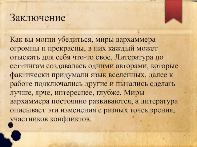 Заключение Как вы могли убедиться, миры вархаммера огромны и прекрасны, в