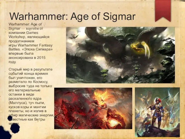 Warhammer: Age of Sigmar Warhammer: Age of Sigmar — варгейм от