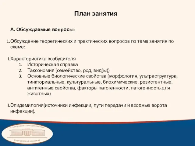 План занятия А. Обсуждаемые вопросы: Обсуждение теоретических и практических вопросов по