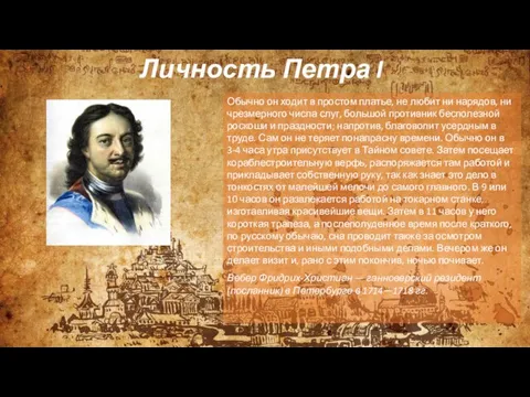 Личность Петра I Обычно он ходит в простом платье, не любит