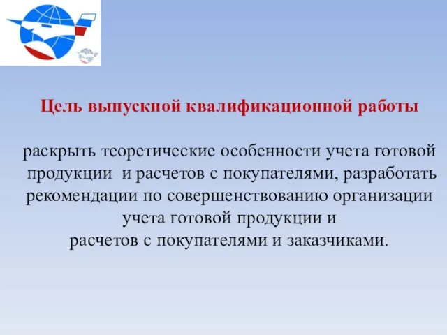 Цель выпускной квалификационной работы раскрыть теоретические особенности учета готовой продукции и