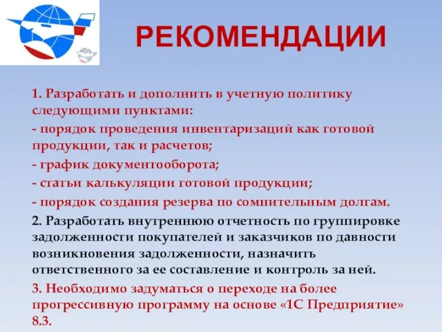 РЕКОМЕНДАЦИИ 1. Разработать и дополнить в учетную политику следующими пунктами: -