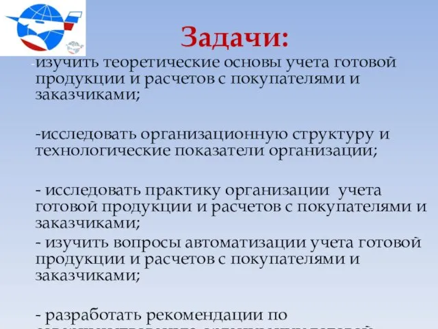 Задачи: изучить теоретические основы учета готовой продукции и расчетов с покупателями