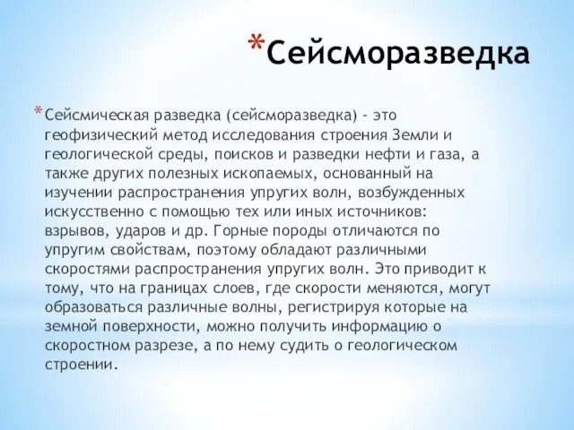 Сейсморазведка Сейсмическая разведка (сейсморазведка) - это геофизический метод исследования строения Земли