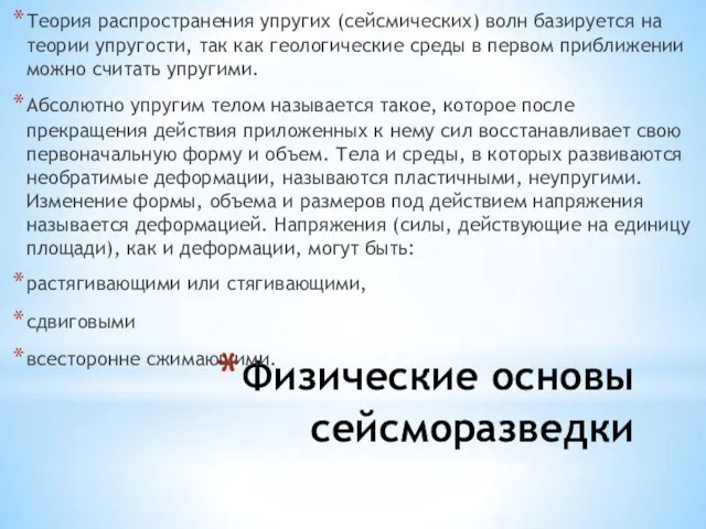 Физические основы сейсморазведки Теория распространения упругих (сейсмических) волн базируется на теории