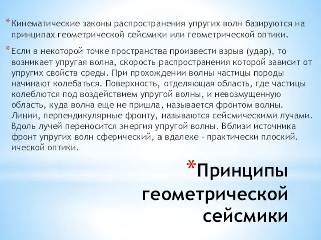 Принципы геометрической сейсмики Кинематические законы распространения упругих волн базируются на принципах