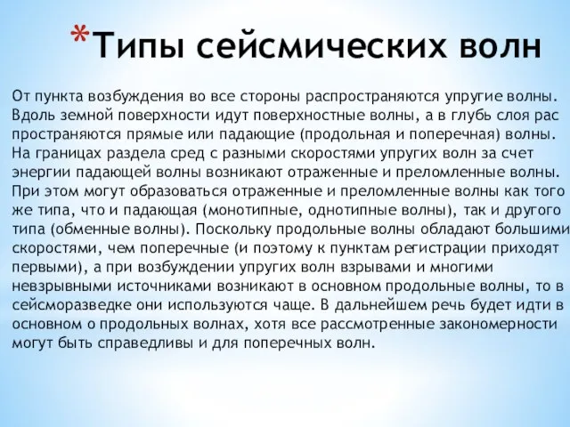 Типы сейсмических волн От пункта возбуждения во все стороны распространяются упругие