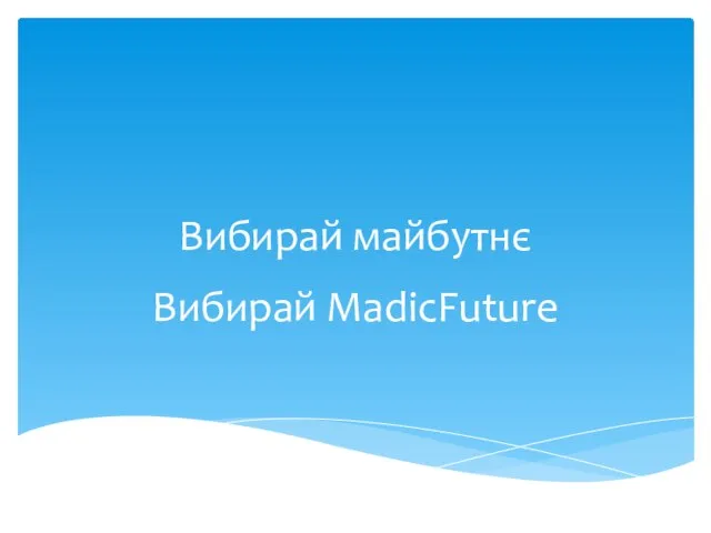 Вибирай майбутнє Вибирай MadicFuture