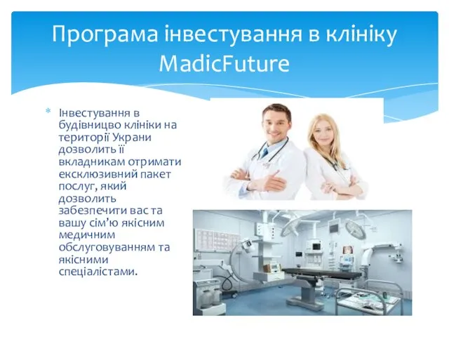 Інвестування в будівницво клініки на території Украни дозволить її вкладникам отримати