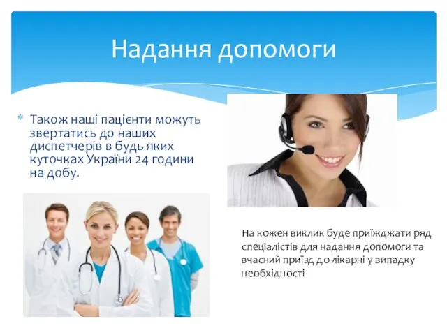 Також наші пацієнти можуть звертатись до наших диспетчерів в будь яких