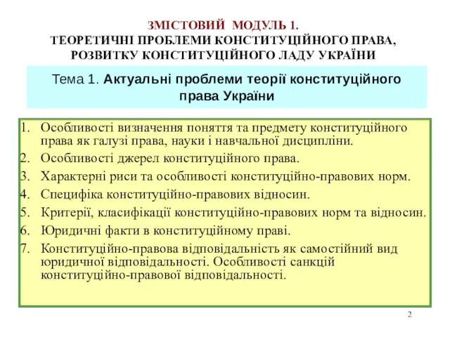 ЗМІСТОВИЙ МОДУЛЬ 1. ТЕОРЕТИЧНІ ПРОБЛЕМИ КОНСТИТУЦІЙНОГО ПРАВА, РОЗВИТКУ КОНСТИТУЦІЙНОГО ЛАДУ УКРАЇНИ