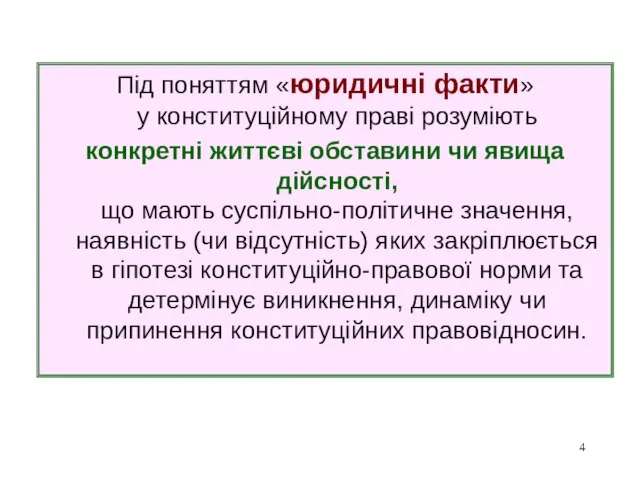 Під поняттям «юридичні факти» у конституційному праві розуміють конкретні життєві обставини