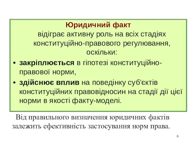 Юридичний факт відіграє активну роль на всіх стадіях конституційно-правового регулювання, оскільки: